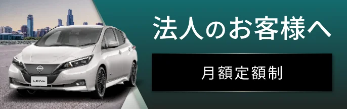 法人向け|車のサブスク・カーリース