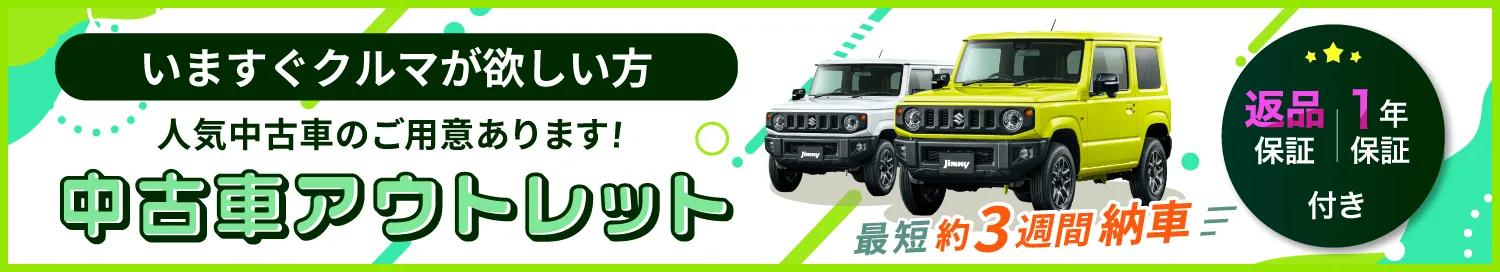 Cool MINTの中古車アウトレット