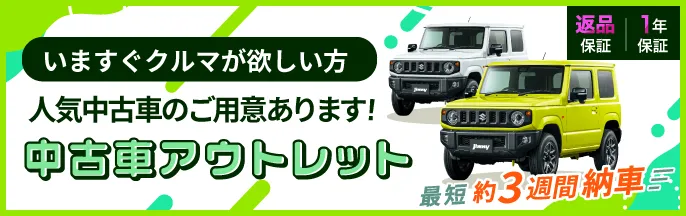 Cool MINTの中古車アウトレット
