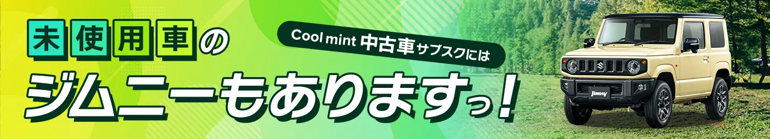 Cool MINTの未使用車ジムニー