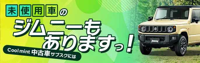 Cool MINTの未使用車ジムニー