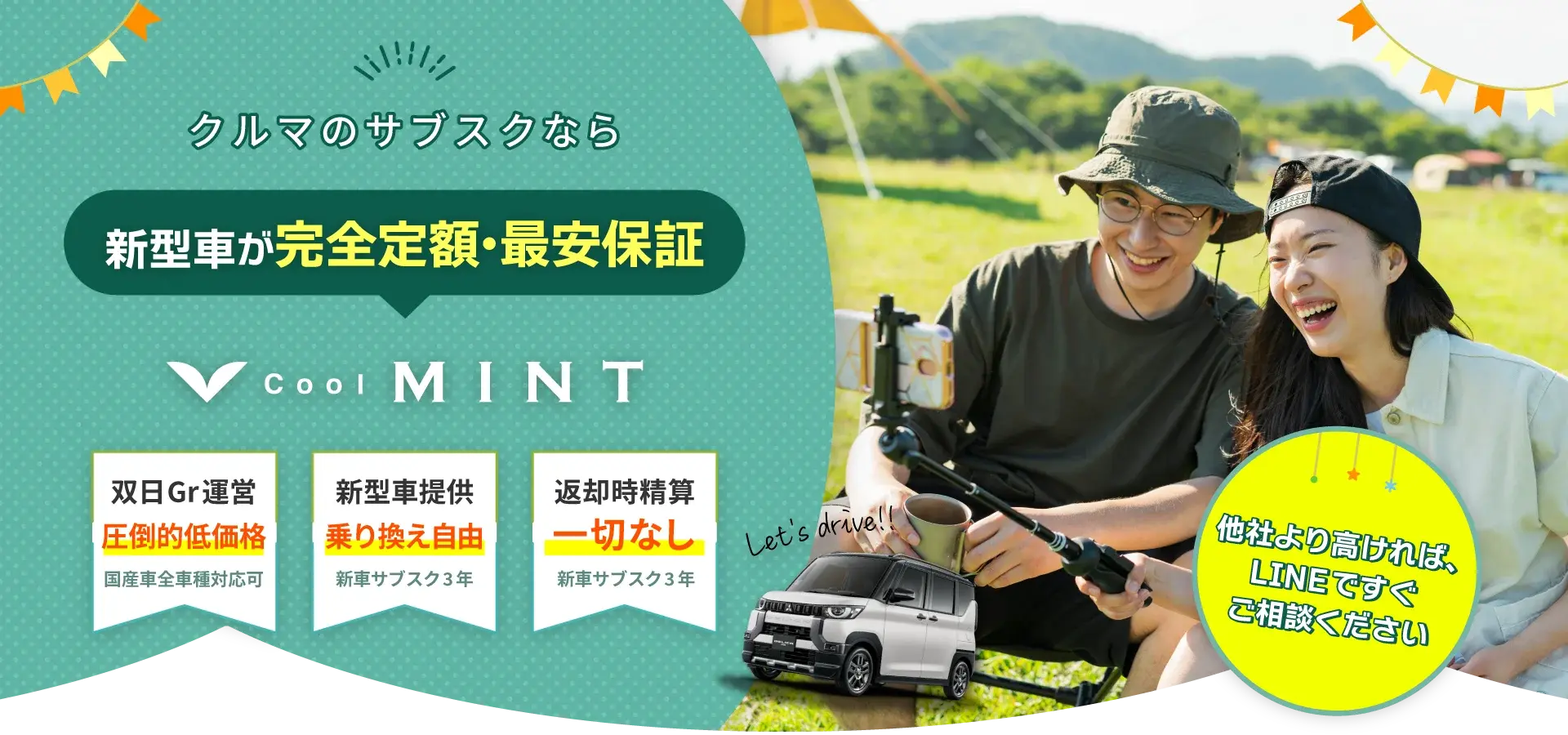 Cool MINTの新車のサブスクなら　1.新車の軽自動車が頭金0円で月々16,940円～　2.いつでも解約OK　3.お店で安心申し込み