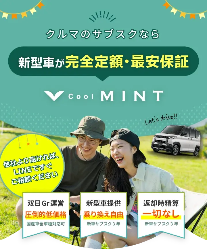 Cool MINTの新車のサブスクなら　1.新車の軽自動車が頭金0円で月々16,940円～　2.いつでも解約OK　3.お店で安心申し込み