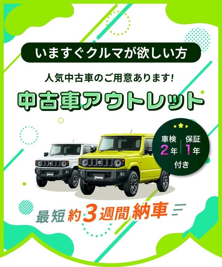 中古車アウトレット