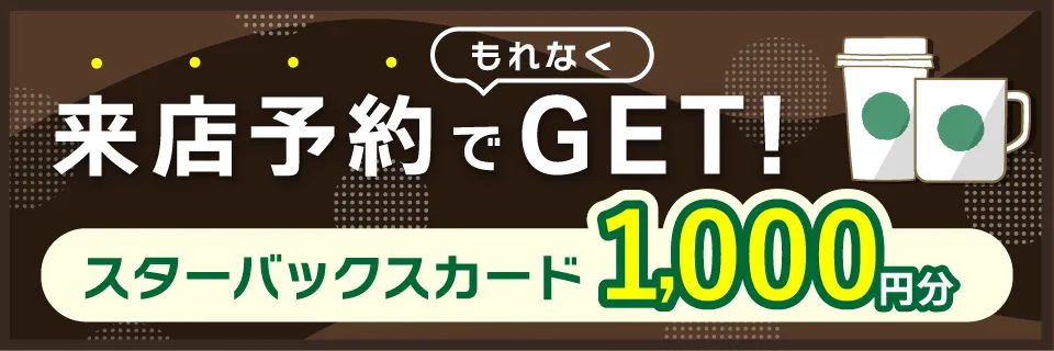 来店予約でプレゼント　先着100名様もれなく　スターバックスカード1,000円分