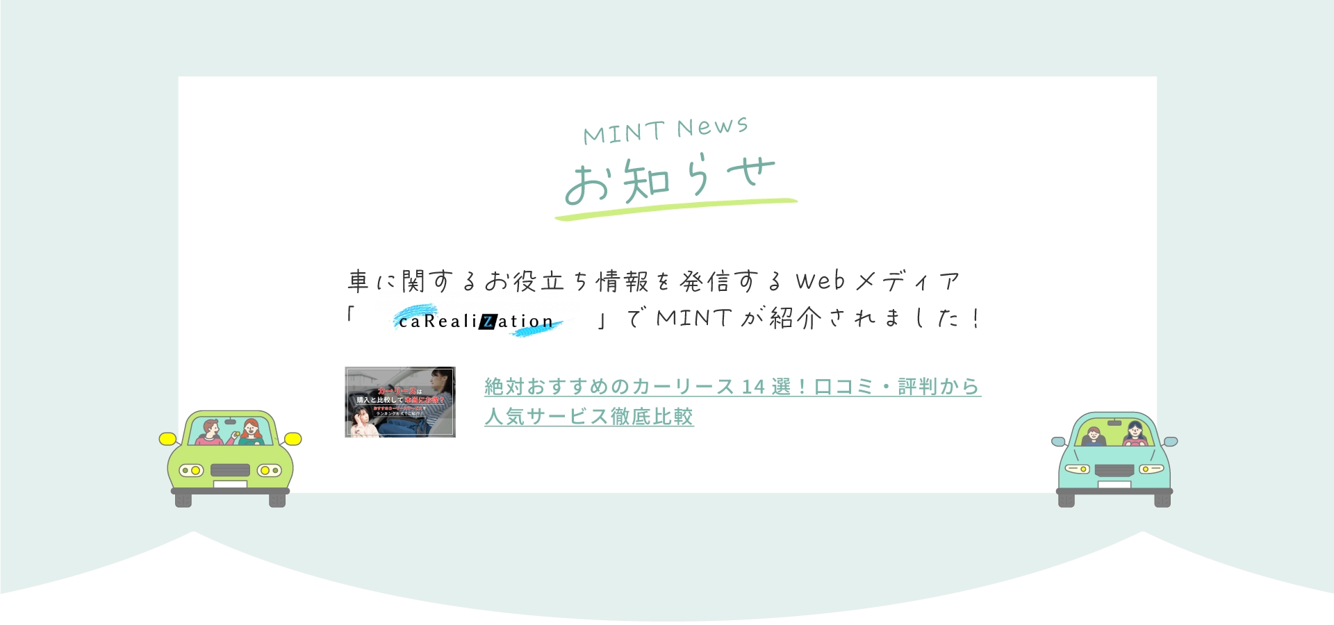 車に関するお役立ち情報を発信するWebメディアでMINTが紹介されました！